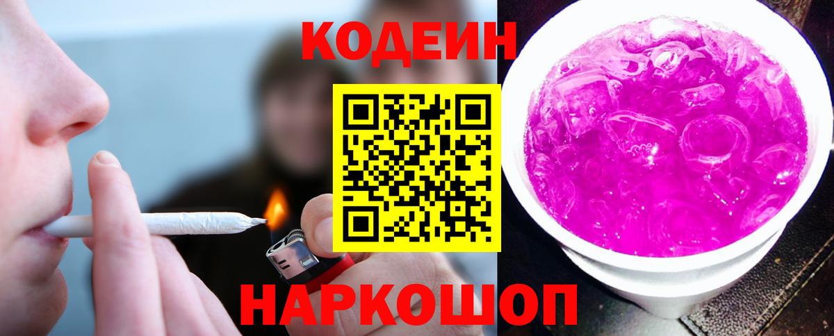 Кодеиновый сироп Lean Purple Drank  Codein напиток Lean (лин)  Вход с VPN  Губкин 